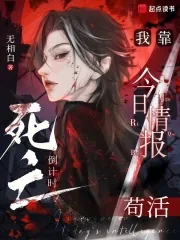 《死亡倒计时：我靠今日情报苟活》小说封面