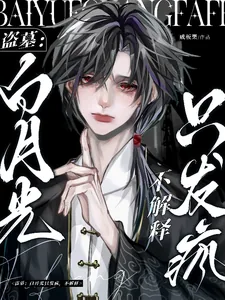 《盗墓：白月光只发疯，不解释》小说封面
