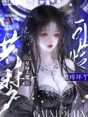 《共梦星际大佬后，小可怜被疼坏了》小说封面