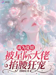 《成为夏娃，被星际大佬掐腰狂宠》小说封面