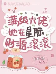 《满级大佬她在星际财源滚滚》小说封面