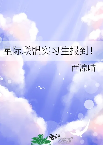 《星际联盟实习生报到！》小说封面
