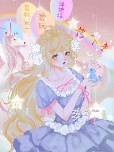 《传下去，警校第一爱玩洋娃娃》小说封面