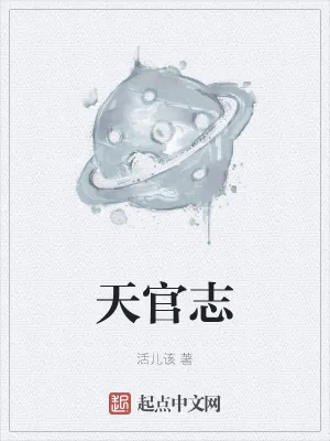 《天官志》小说封面
