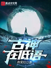 《古神在低语》小说封面