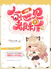 《快穿：每个世界都要糖》小说封面
