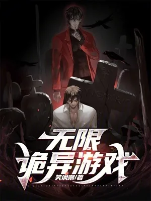 《无限诡异游戏》小说封面