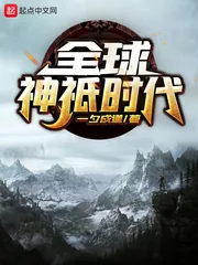 《全球神祇时代》小说封面