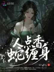 《人点香,蛇缠身》小说封面