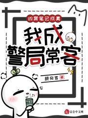 《凶案笔记成真，我成警局常客》小说封面