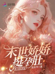 《末世娇娇挺孕肚，被大佬们团宠》小说封面