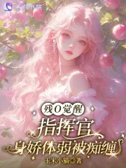 《残O觉醒，指挥官身娇体弱被痴缠》小说封面