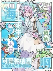 《海上求生？我的木筏可是种植园啊》小说封面