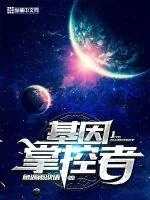 《基因掌控者》小说封面