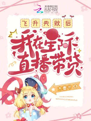 《飞升失败后，我在星际直播带货》小说封面