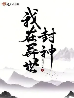 《我在异世封神》小说封面