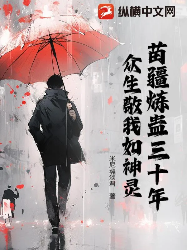 《苗疆炼蛊三十年，众生敬我如神灵》小说封面