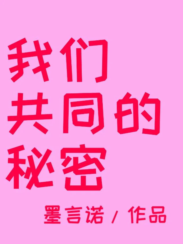 《我们共同的秘密》小说封面