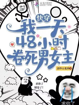 《快穿:我一天48小时卷死男女主》小说封面