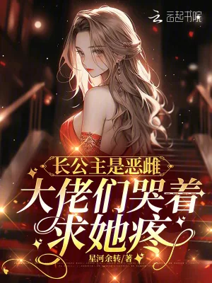 《长公主是恶雌，大佬们哭着求她疼》小说封面