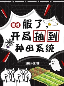 《惊悚:服了,开局抽到种田系统》小说封面
