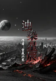 《浊染星辰》小说封面