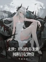 《末世：开局收养龙族，囤积百亿物资》小说封面