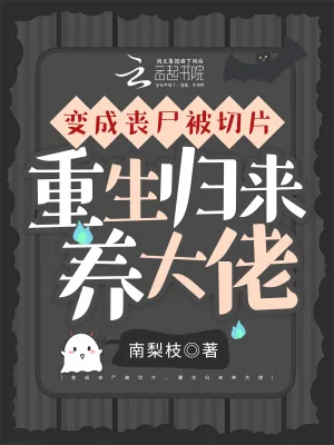 《变成丧尸被切片，重生归来养大佬》小说封面