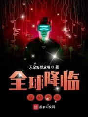 《全球降临:百倍奖励》小说封面