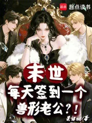 《末世：每天签到一个兽形老公？！》小说封面