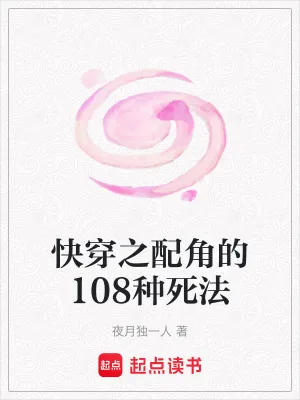 《快穿之配角的108种死法》小说封面