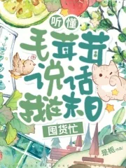 《听懂毛茸茸说话，我在末日囤货忙》小说封面