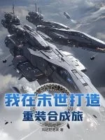 《我在末世打造重装合成旅》小说封面
