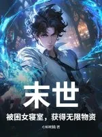 《末世：被困女寝室，获得无限物资》小说封面