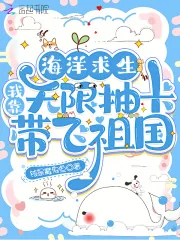 《海洋求生：我靠无限抽卡带飞祖国》小说封面