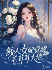 《鲛人女配觉醒，毛茸茸大佬争着宠》小说封面