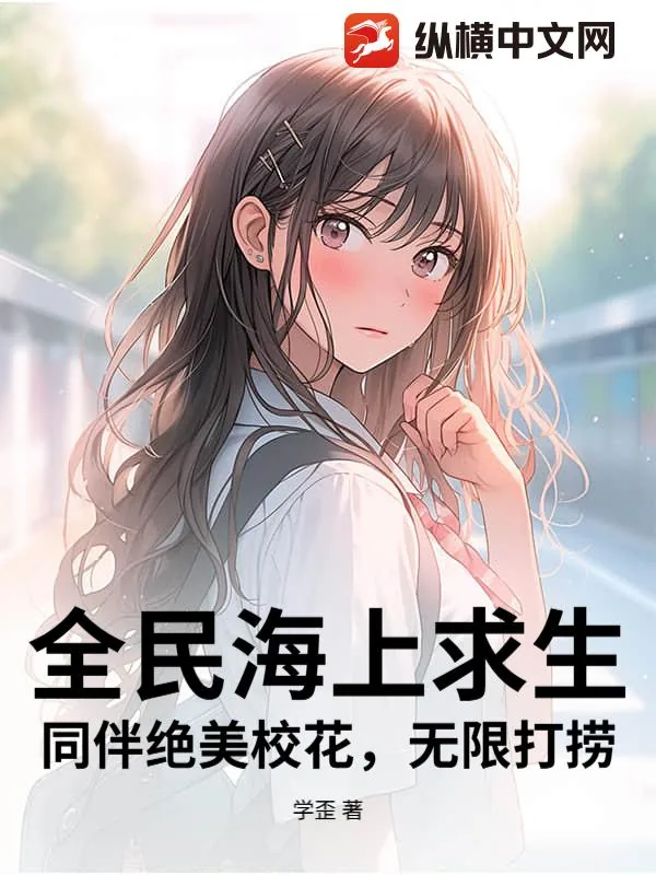 《全民海上求生:同伴绝美校花,无限打捞》小说封面