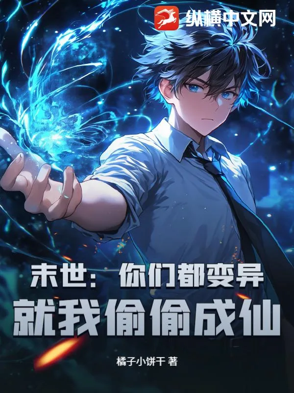 《末世：你们都变异，就我偷偷成仙？》小说封面