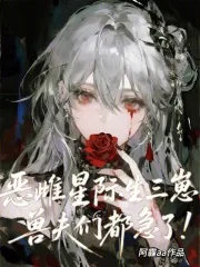 《恶雌星际生三崽，兽夫们都急了！》小说封面