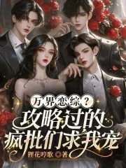 《万界恋综？攻略过的疯批们求我宠》小说封面