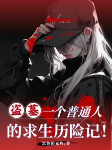 《盗墓：一个普通人的求生历险记！》小说封面