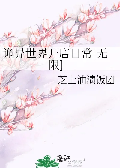 《诡异世界开店日常[无限]》小说封面