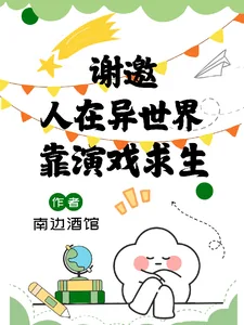 《我靠演戏在惊悚世界求生》小说封面