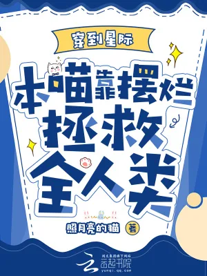 《穿到星际,本喵靠摆烂拯救全人类》小说封面