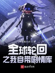 《全球轮回之我自带剧情库》小说封面