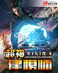《超神建模师》小说封面