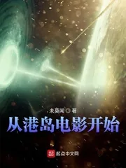 《从港岛电影开始》小说封面