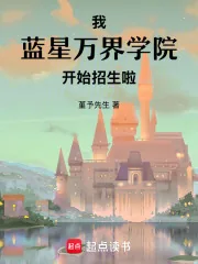 《我，蓝星万界学院，开始招生啦》小说封面