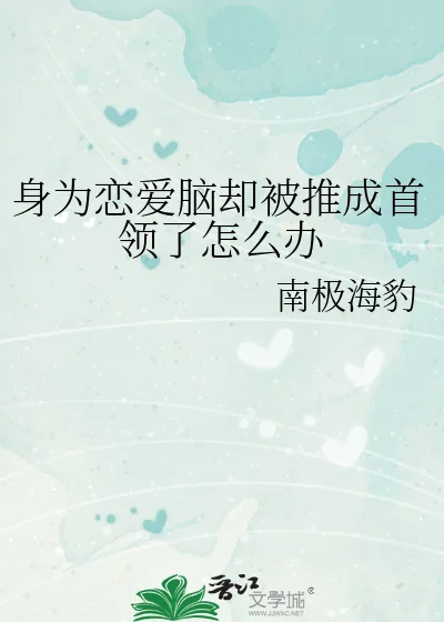 《身为恋爱脑却被推成首领了怎么办》小说封面