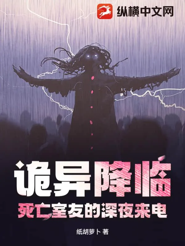 《诡异降临：死亡室友的深夜来电》小说封面
